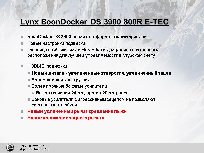 Lynx BoonDocker DS 3900 800R E-TEC BoonDocker DS 3900 новая платформа - новый уровень!